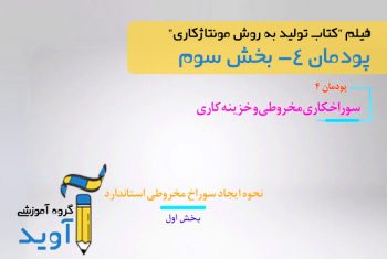 فیلم آموزش ایجاد سوراخ مخروطی استاندارد (بخش اول) – پایه دهم (پودمان چهارم)