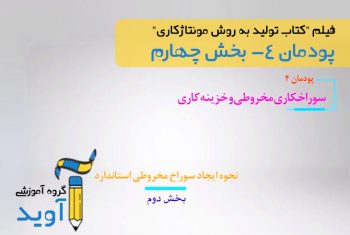 فیلم آموزش ایجاد سوراخ مخروطی استاندارد (بخش دوم) – پایه دهم (پودمان چهارم)
