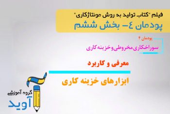 فیلم آموزش ابزارهای خزینه کاری – پایه دهم (پودمان چهارم)