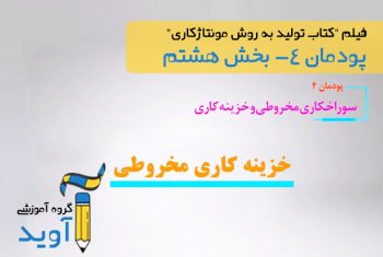 فیلم آموزش خزینه کاری مخروطی – پایه دهم (پودمان چهارم)