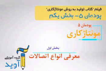 فیلم آموزش انواع اتصالات (بخش اول) – پایه دهم (پودمان پنجم)