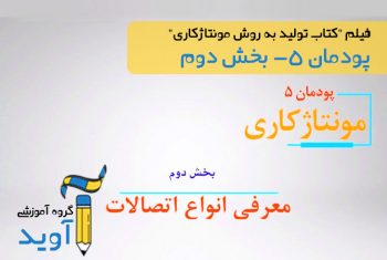 فیلم آموزش انواع اتصالات (بخش دوم) – پایه دهم (پودمان پنجم)