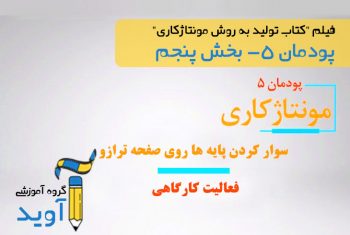 فیلم آموزش سوار کردن پایه ها روی صفحه اصلی ترازو – پایه دهم (پودمان پنجم)