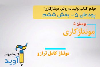 فیلم آموزش مونتاژ ترازو – پایه دهم (پودمان پنجم)