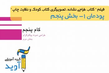 فیلم آموزش طراحی نمونه پیکتوگرام (بخش دوم) - پایه یازدهم (پودمان اول)