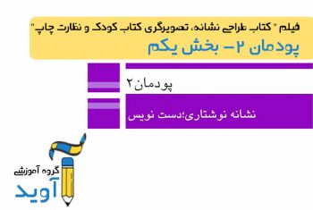فیلم آموزش نشانه نوشتاری، دست نویس – پایه یازدهم (پودمان دوم)