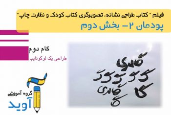 فیلم آموزش طراحی یک لوگوتایپ (بخش اول) – پایه یازدهم (پودمان دوم)