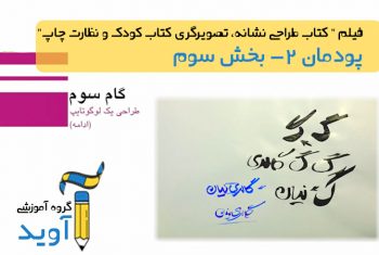 فیلم آموزش طراحی یک لوگوتایپ (بخش دوم) – پایه یازدهم (پودمان دوم)