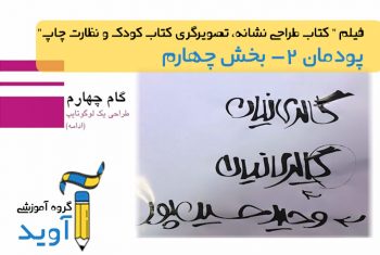 فیلم آموزش طراحی یک لوگوتایپ (بخش سوم) – پایه یازدهم (پودمان دوم)