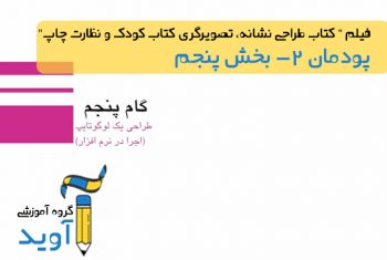 فیلم آموزش اجرای یک لوگوتایپ در نرم‌افزار– پایه یازدهم (پودمان دوم)