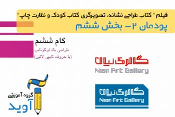 فیلم آموزش طراحی یک لوگوتایپ با حروف تایپی لاتین– پایه یازدهم (پودمان دوم)