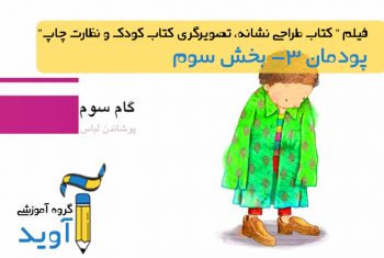فیلم آموزش پوشاندن لباس به کاراکتر – پایه یازدهم (پودمان سوم)