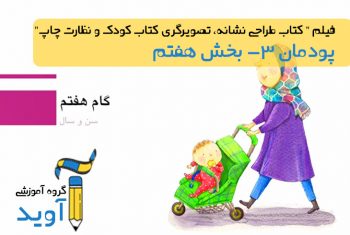 فیلم آموزش طراحی کاراکتر براساس سن – پایه یازدهم (پودمان سوم)