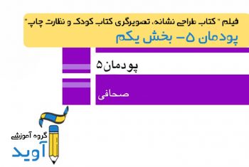 فیلم آموزش فرم چاپی – پایه یازدهم (پودمان پنجم)