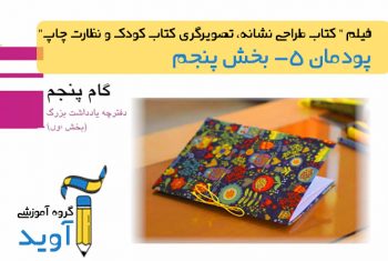 فیلم آموزش طراحی دفترچه یادداشت بزرگ (بخش دوم) – پایه یازدهم (پودمان پنجم)