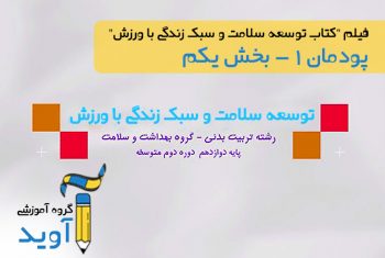 فیلم آموزش بازی‌های بومی و محلی - پایه دوازدهم (پودمان اول)