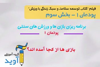 فیلم آموزش بازی ها از کجا آمده‌اند؟ - پایه دوازدهم (پودمان اول)