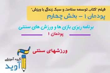 فیلم آموزش ورزش های سنتی - پایه دوازدهم (پودمان اول)