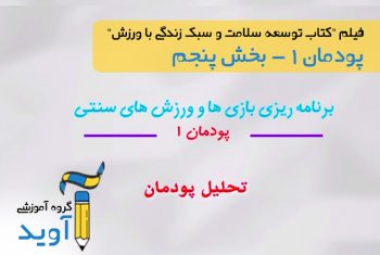 فیلم تحلیل ورزش های سنتی در جهان - پایه دوازهم (پودمان اول)