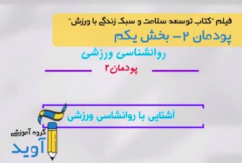 فیلم آموزش آشنایی با روان شناسی ورزشی - پایه دوازدهم (پودمان دوم)
