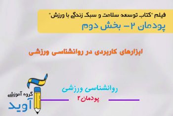 فیلم آموزش ابزارهای کاربردی در روان شناسی ورزشی - پایه دوازدهم (پودمان دوم)