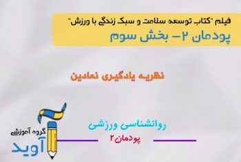 فیلم آموزش نظریه یادگیری نمادین - پایه دوازدهم (پودمان دوم)