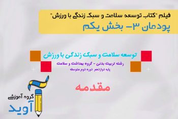 فیلم آموزش آشنایی با برنامه ریزی تغذیه ورزشی - پایه دوازدهم (پودمان سوم)