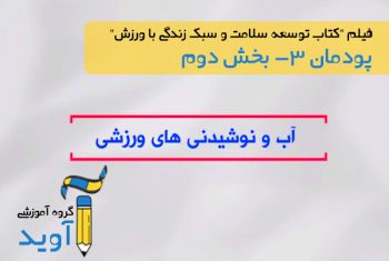 فیلم آموزش آب و نوشیدنی های ورزشی - پایه دوازدهم (پودمان سوم)