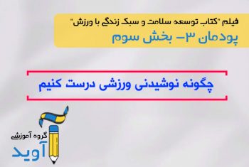 فیلم آموزش تهیه نوشیدنی ورزشی - پایه دوازدهم (پودمان سوم)