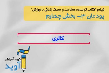 فیلم آموزش کالری مواد غذایی - پایه دوازدهم (پودمان سوم)
