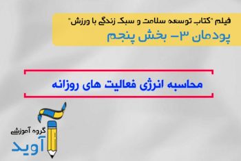 فیلم آموزش محاسبه انرژی فعالیت های روزانه - پایه دوازدهم (پودمان سوم)