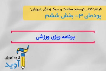 فیلم آموزش برنامه ریزی ورزشی - پایه دوازدهم (پودمان سوم)