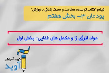 فیلم آموزش مواد انرژی‌زا و مکمل های غذایی - بخش اول - پایه دوازدهم (پودمان سوم)