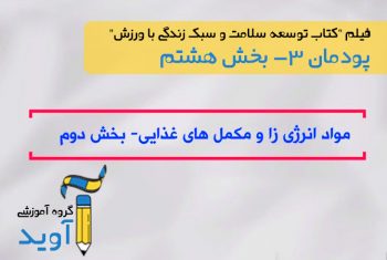فیلم آموزش مواد انرژی‌زا و مکمل های غذایی - بخش دوم - پایه دوازدهم (پودمان سوم)