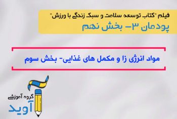 فیلم آموزش مواد انرژی‌زا و مکمل های غذایی- بخش سوم - پایه دوازدهم (پودمان سوم)