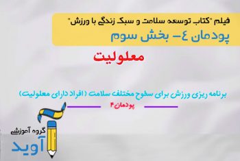 فیلم آموزش علت معلولیت – پایه دوازدهم (پودمان چهارم)