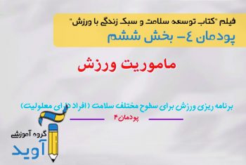 فیلم آموزش مأموریت اصلی در ورزش افراد معلول – پایه دوازدهم (پودمان چهارم)
