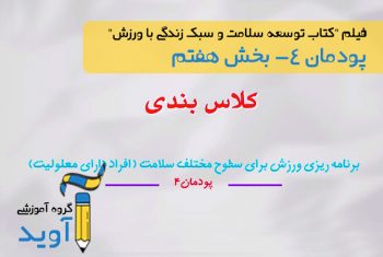 فیلم آموزش کلاس بندی افراد معلول در ورزش – پایه دوازدهم (پودمان چهارم)