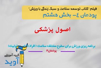 فیلم آموزش اصول پزشکی ورزش افراد معلول – پایه دوازدهم (پودمان چهارم)