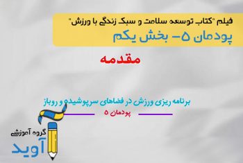 فیلم آموزش آشنایی با مفهوم برنامه‌ریزی ورزش – پایه دوازدهم (پودمان پنجم)