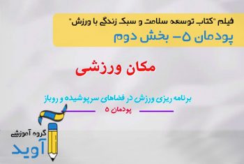 فیلم آموزش معرفی اماکن ورزشی– پایه دوازدهم (پودمان پنجم)