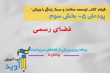 فیلم آموزش اماکن و فضاهای ورزشی رسمی– پایه دوازدهم (پودمان پنجم)