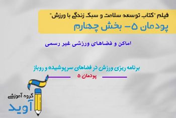فیلم آموزش اماکن و فضاهای ورزشی غیر رسمی– پایه دوازدهم (پودمان پنجم)