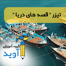 تیزر قصه های دریا