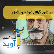 موشن گرافی نبرد خرمشهر