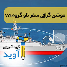 موشن گرافی سفر ناوگروه 75