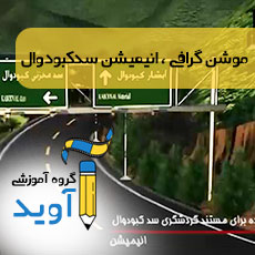 موشن گرافی،انیمیشن سدکبودوال