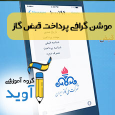 موشن گرافی پرداخت قبض گاز