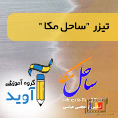 تیزر "ساحل مکا"