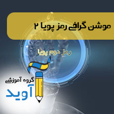 موشن گرافی رمز پویا -2